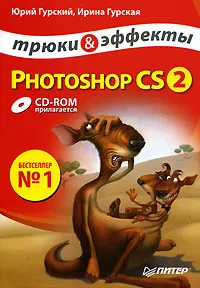 Обложка книги Photoshop CS2. Трюки и эффекты (+ CD-ROM), Юрий Гурский, Ирина Гурская