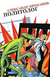 Обложка книги Политолог, Александр Проханов