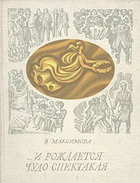 Обложка книги ... И рождается чудо спектакля, В. Максимова