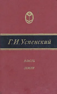 Обложка книги Власть земли, Г. И. Успенский