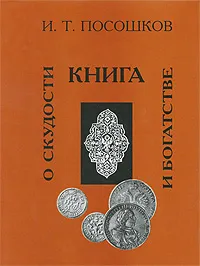 Обложка книги Книга о скудости и богатстве, Посошков Иван Тихонович