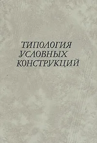 Обложка книги Типология условных конструкций, Головко Евгений В.