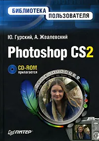 Обложка книги Photoshop CS2. Библиотека пользователя (+ CD-ROM), Ю. Гурский, А. Жвалевский