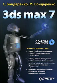 Обложка книги 3ds max 7 (+ CD-ROM), С. Бондаренко, М. Бондаренко