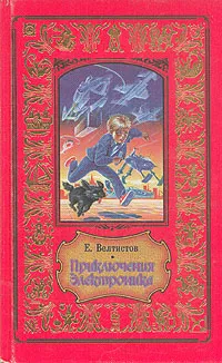 Обложка книги Приключения Электроника, Велтистов Евгений Серафимович