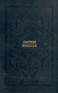 Обложка книги Гастон Буассье. Собрание сочинений в 10 томах. Том 5. Падение язычества. Исследование последней религиозной борьбы на Западе в IV веке, Гастон Буассье