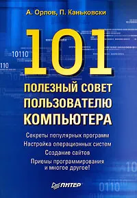 Обложка книги 101 полезный совет пользователю компьютера, А. Орлов, П. Каньковски