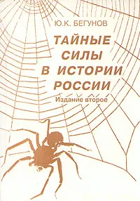 Обложка книги Тайные силы в истории России, Бегунов Юрий Константинович