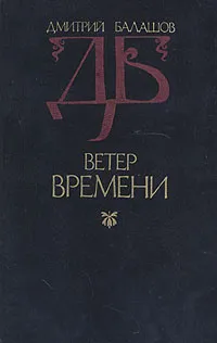 Обложка книги Ветер времени, Балашов Дмитрий Михайлович