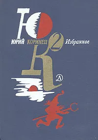 Обложка книги Юрий Коринец. Избранное. В двух томах. Том 2, Юрий Коринец