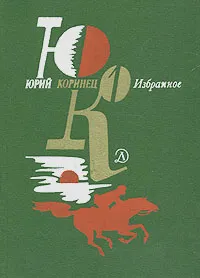 Обложка книги Юрий Коринец. Избранное. В двух томах. Том 1, Юрий Коринец