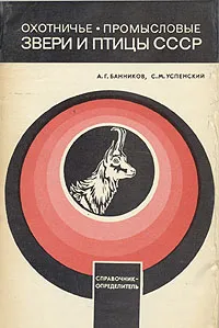 Обложка книги Охотничье-промысловые звери и птицы СССР, А. Г. Банников, С. М. Успенский