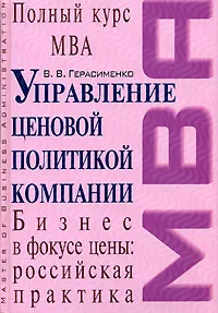 Обложка книги Управление ценовой политикой компании, Герасименко В.В.