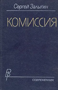 Обложка книги Комиссия, Сергей Залыгин