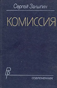 Обложка книги Комиссия, Залыгин Сергей Павлович