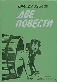 Обложка книги Две повести, Вильям Козлов