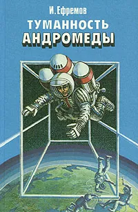 Обложка книги Туманность Андромеды, И. Ефремов