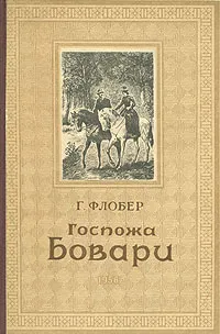 Обложка книги Госпожа Бовари, Г. Флобер