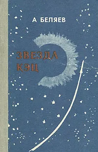 Обложка книги Звезда Кэц, А. Беляев