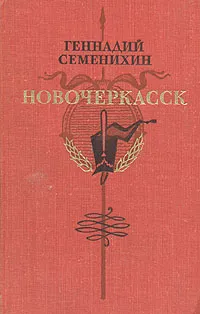 Обложка книги Новочеркасск, Геннадий Семенихин