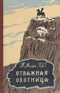 Обложка книги Отважная охотница, Т. Майн Рид