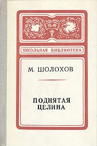 Обложка книги Поднятая целина, М. Шолохов