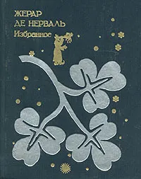 Обложка книги Жерар де Нерваль. Избранное, Жерар де Нерваль