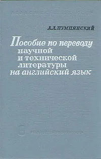 Обложка книги Пособие по переводу научной и технической литературы на английский язык, А. Л. Пумпянский