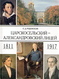 Обложка книги Царскосельский - Александровский лицей. 1811-1917, С. Д. Руденская