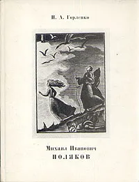 Обложка книги Михаил Иванович Поляков, Поляков Михаил Иванович