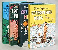 Обложка книги Сотворение мира (комплект из 4 книг), Жан Эффель