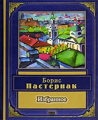 Обложка книги Борис Пастернак. Избранное, Пастернак Б.Л.