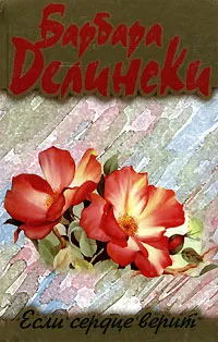 Обложка книги Если сердце верит, Барбара Делински