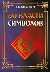 Обложка книги Во власти символов, К. К. Климович