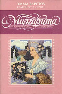 Обложка книги Маргарита, Эмма Барстоу (Баронесса Орчи)