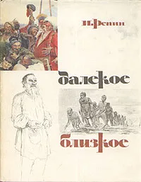 Обложка книги Далекое близкое, Репин Илья Ефимович