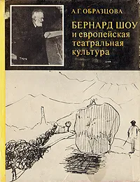 Обложка книги Бернард Шоу и европейская театральная культура, А. Г. Образцова