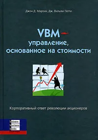 Обложка книги VBM- управление, основанное на стоимости. Корпоративный ответ революции акционеров, Джон Д. Мартин, Дж. Вильям Петти