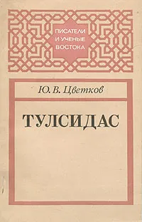 Обложка книги Тулсидас, Ю. В. Цветков