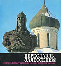 Обложка книги Переславль-Залесский, Владимир Десятников