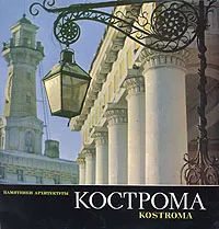 Обложка книги Кострома, Тороп Калерия Густавовна