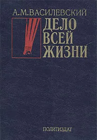 Обложка книги Дело всей жизни, Василевский Александр Михайлович