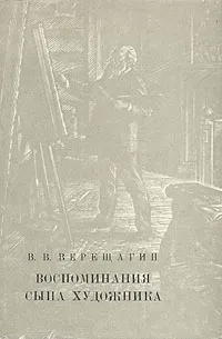 Обложка книги Воспоминания сына художника, В. В. Верещагин