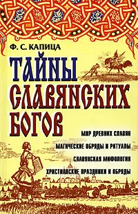 Обложка книги Тайны славянских богов, Капица Федор Сергеевич