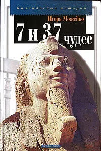 Обложка книги 7 из 37 чудес, Можейко Игорь Всеволодович