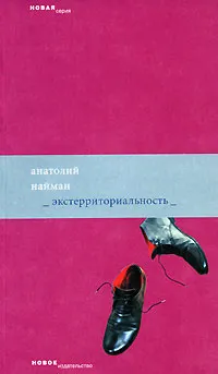 Обложка книги Экстерриториальность, Анатолий Найман