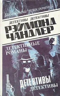 Обложка книги Рэймонд Чандлер. Детективные романы. В пяти томах. Том 3, Рэймонд Чандлер