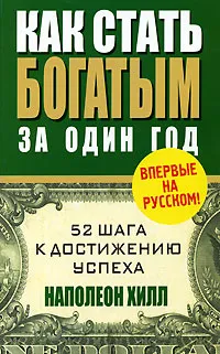 Обложка книги Как стать богатым за один год, Наполеон Хилл