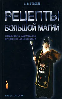 Обложка книги Рецепты большой магии, Гордеев Сергей Васильевич