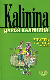 Обложка книги Месть в ажурных чулках, Дарья Калинина